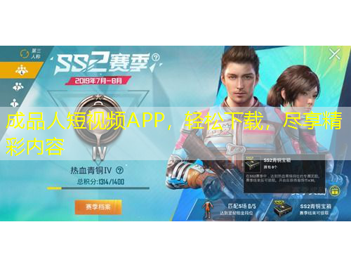 成品人短視頻APP，輕松下載，盡享精彩內(nèi)容