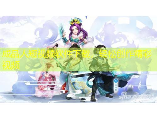 成品人短視頻軟件下載，輕松創(chuàng)作精彩視頻