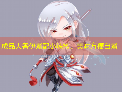 成品大香伊煮配小辣椒，美味方便自煮