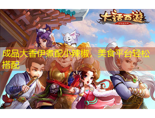 成品大香伊煮配小辣椒，美食平臺(tái)輕松搭配