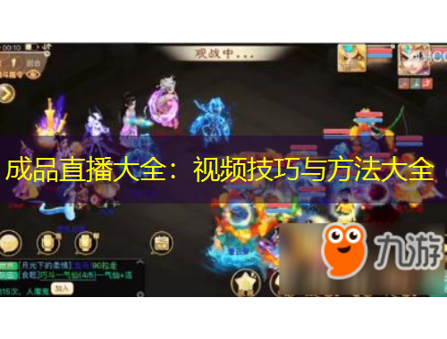 成品直播大全：視頻技巧與方法大全