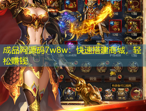 成品網(wǎng)源碼7w8w：快速搭建商城，輕松賺錢