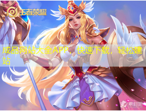 成品網(wǎng)站大全APP，快速下載，輕松建站