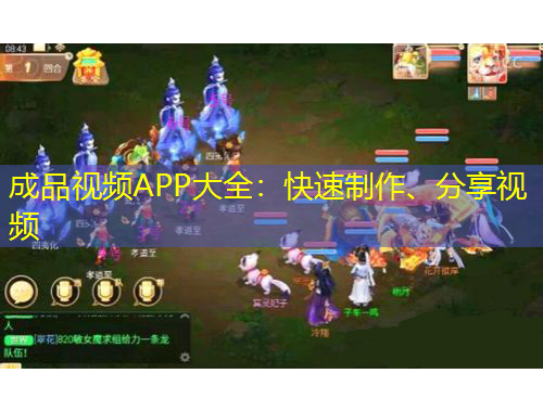 成品視頻APP大全：快速制作、分享視頻