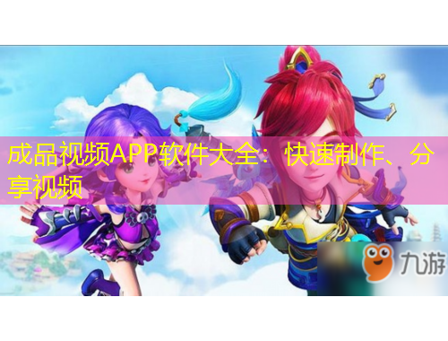 成品視頻APP軟件大全：快速制作、分享視頻