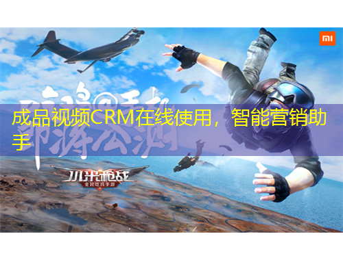 成品視頻CRM在線使用，智能營銷助手