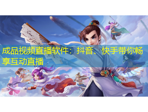 成品視頻直播軟件：抖音、快手帶你暢享互動直播