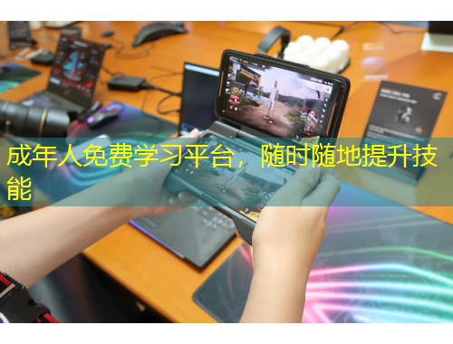 成年人免費學習平臺，隨時隨地提升技能