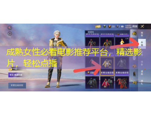 成熟女性必看電影推薦平臺，精選影片，輕松點播