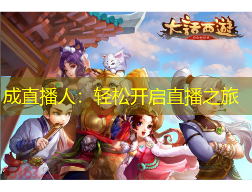 成直播人：輕松開啟直播之旅