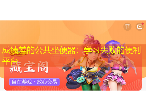 成績差的公共坐便器：學習失敗的便利平臺