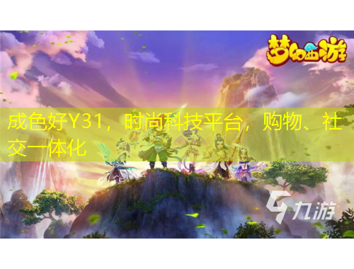 成色好Y31，時尚科技平臺，購物、社交一體化