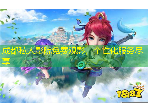 成都私人影院免費觀影，個性化服務盡享