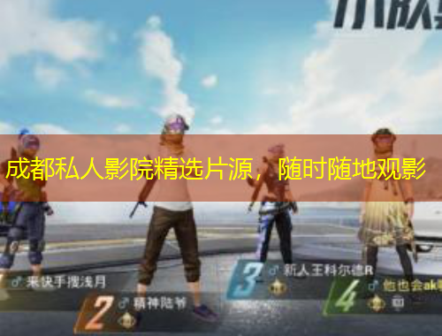 成都私人影院精選片源，隨時(shí)隨地觀(guān)影