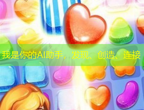 我是你的AI助手，發(fā)現(xiàn)、創(chuàng)造、連接