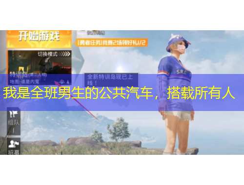 我是全班男生的公共汽車，搭載所有人