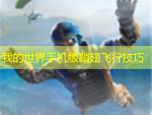 我的世界手機(jī)版鞘翅飛行技巧