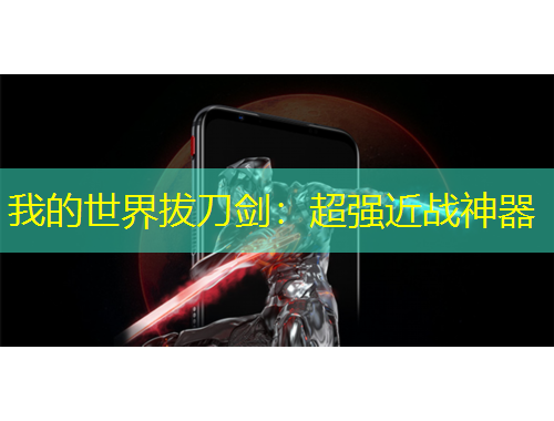 我的世界拔刀劍：超強(qiáng)近戰(zhàn)神器