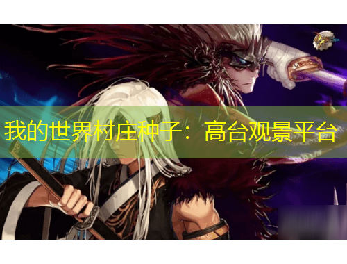 我的世界村莊種子：高臺(tái)觀景平臺(tái)