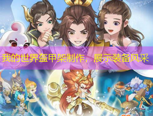 我的世界盔甲架制作，展示裝備風(fēng)采