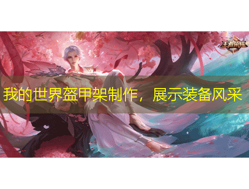 我的世界盔甲架制作，展示裝備風(fēng)采