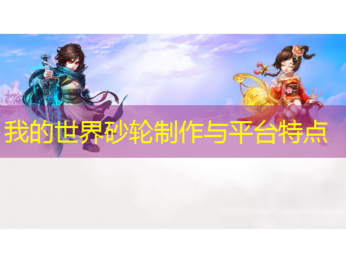 我的世界砂輪制作與平臺特點