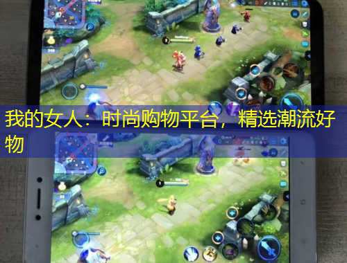 我的女人：時尚購物平臺，精選潮流好物