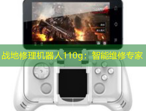 戰(zhàn)地修理機(jī)器人110g：智能維修專家