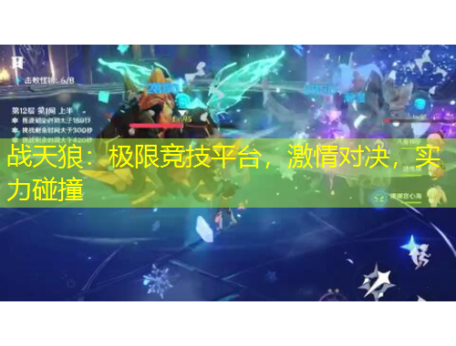 戰(zhàn)天狼：極限競(jìng)技平臺(tái)，激情對(duì)決，實(shí)力碰撞