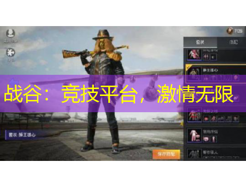 戰(zhàn)谷：競技平臺，激情無限