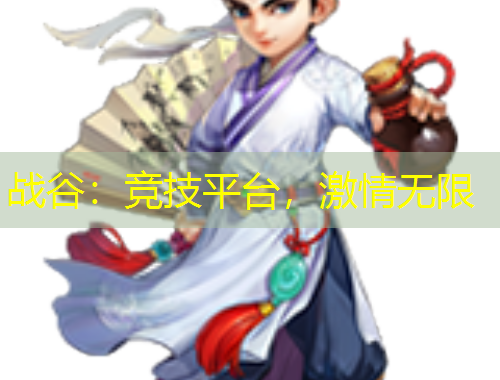 戰(zhàn)谷：競技平臺，激情無限