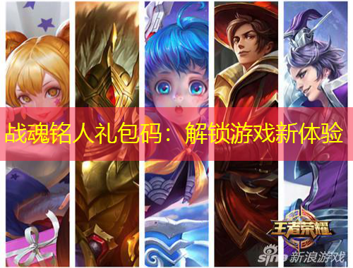 戰(zhàn)魂銘人禮包碼：解鎖游戲新體驗(yàn)