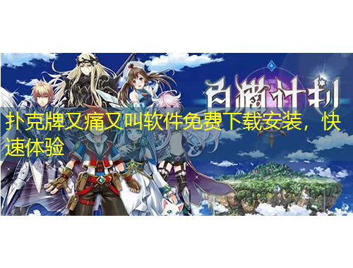 撲克牌又痛又叫軟件免費下載安裝，快速體驗