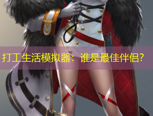 打工生活模擬器：誰是最佳伴侶？