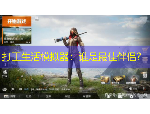 打工生活模擬器：誰是最佳伴侶？