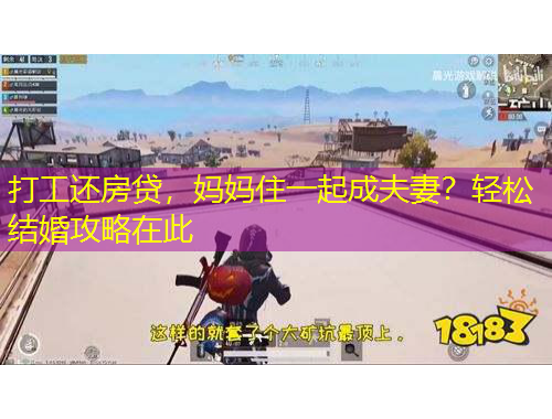 打工還房貸，媽媽住一起成夫妻？輕松結(jié)婚攻略在此