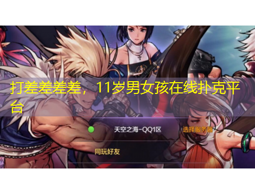 打差差差差，11歲男女孩在線(xiàn)撲克平臺(tái)