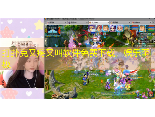 打撲克又疼又叫軟件免費下載，娛樂至極