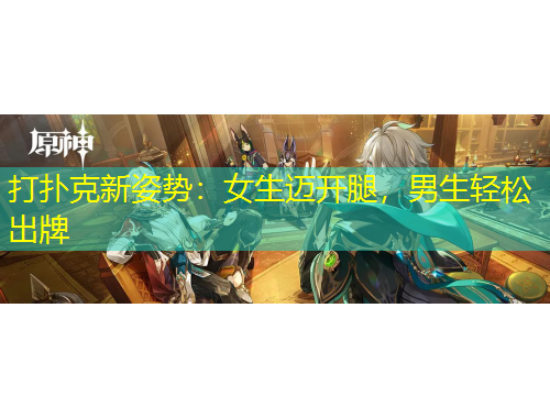 打撲克新姿勢：女生邁開腿，男生輕松出牌