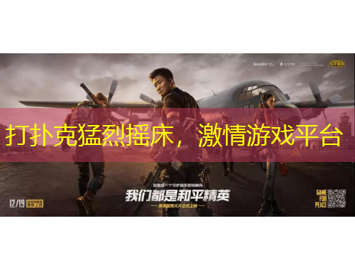 打撲克猛烈搖床，激情游戲平臺(tái)