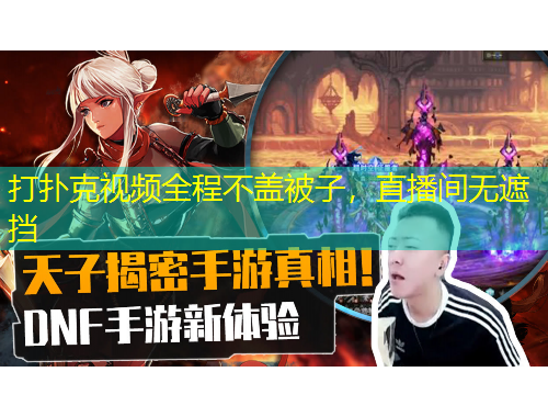 打撲克視頻全程不蓋被子，直播間無(wú)遮擋