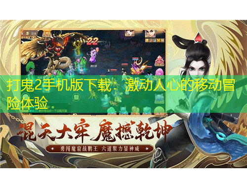 打鬼2手機(jī)版下載：激動(dòng)人心的移動(dòng)冒險(xiǎn)體驗(yàn)