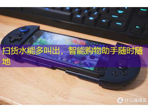 掃貨水能多叫出，智能購物助手隨時隨地