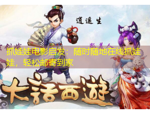 抓娃娃電影啟發(fā)：隨時隨地在線抓娃娃，輕松郵寄到家