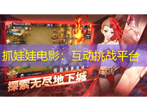 抓娃娃電影：互動(dòng)挑戰(zhàn)平臺(tái)