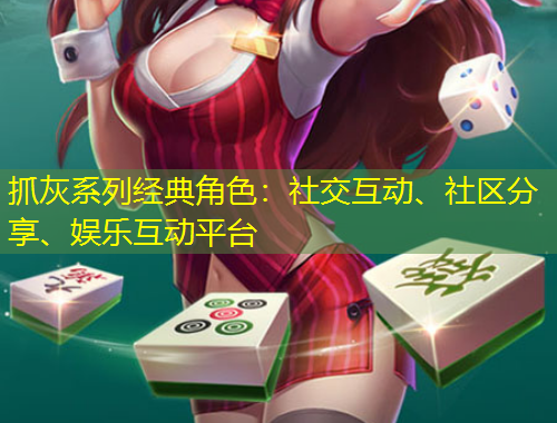 抓灰系列經(jīng)典角色：社交互動(dòng)、社區(qū)分享、娛樂互動(dòng)平臺(tái)