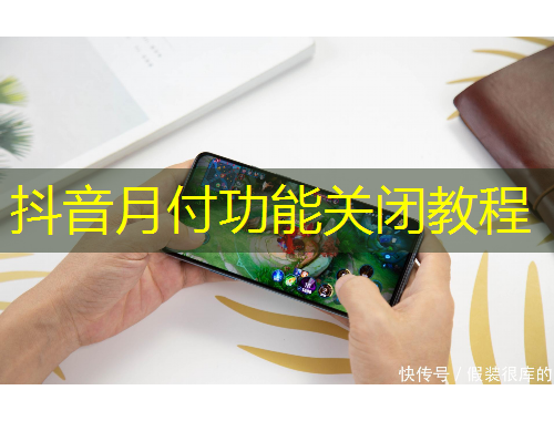 抖音月付功能關(guān)閉教程