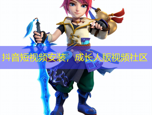 抖音短視頻安裝，成長(zhǎng)人版視頻社區(qū)