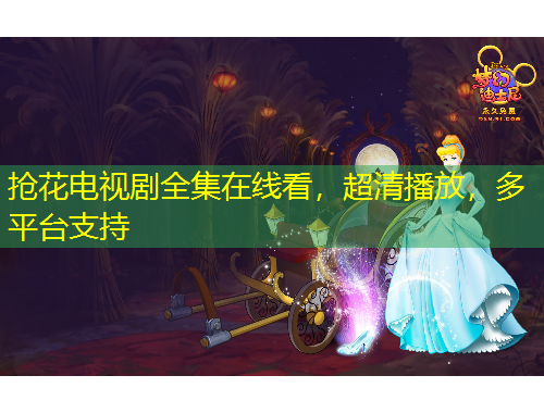 搶花電視劇全集在線看，超清播放，多平臺(tái)支持