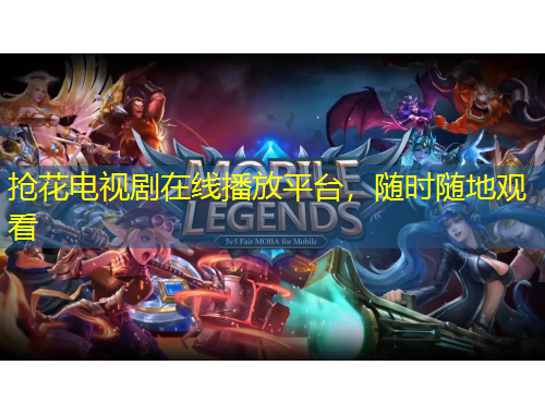 搶花電視劇在線播放平臺，隨時隨地觀看